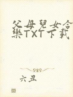 父母儿女合家欢乐TXT下载
