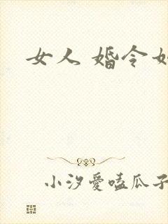 女人 婚令如山