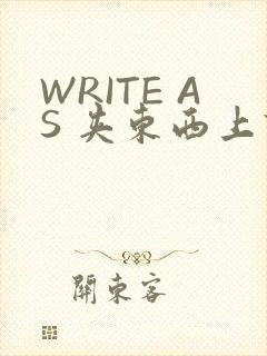 WRITE AS 夹东西上课