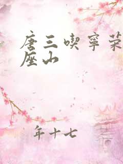 唐三吃宁荣荣两座山