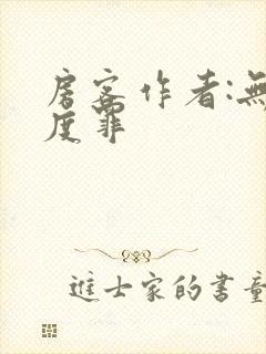 房客作者:无国度罪