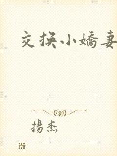 交换小娇妻互换