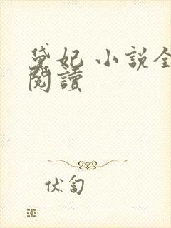 黛妃 小说全文阅读