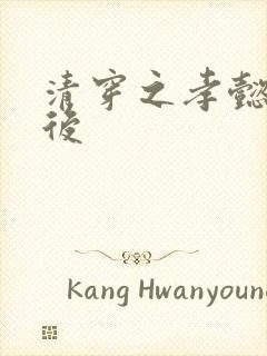 清穿之孝懿仁皇后