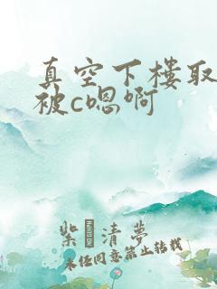 真空下楼取快递被c嗯啊