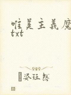唯美主义魔法师txt