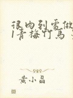 很肉到处做1V1青梅竹马 墨筱笑