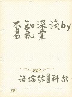 不知深浅by简易气囊