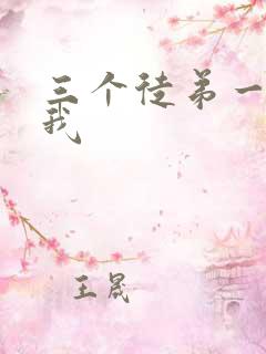 三个徒弟一起玩我