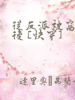 从反派被窝醒来后 [快穿]