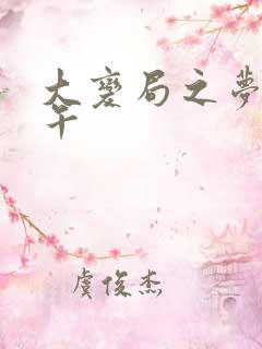 大变局之梦回甲午