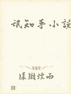 氓知乎小说凌薇