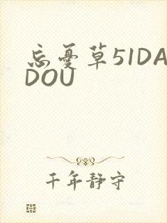 忘忧草51DADOU