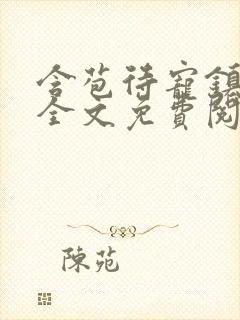 含苞待宠镇国公全文免费阅读