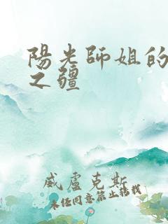 阳光师姐的清净之疆