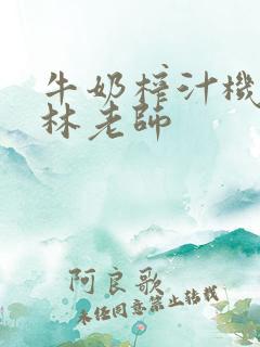 牛奶榨汁机po林老师