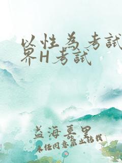 以性为考试的世界H考试