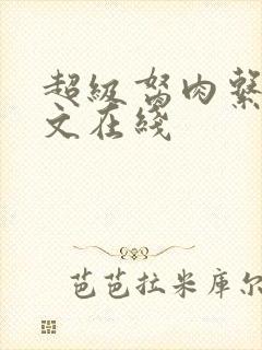 超级胬肉系统全文在线