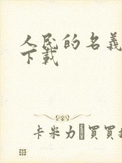 人民的名义小说下载