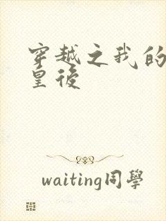 穿越之我的野蛮皇后