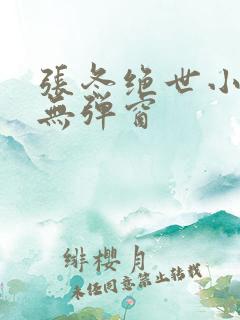 张冬绝世小仙医无弹窗