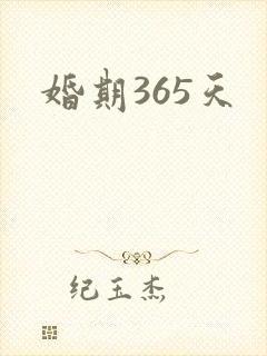 婚期365天