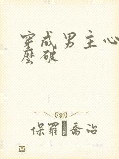 穿成男主心魔怎么破