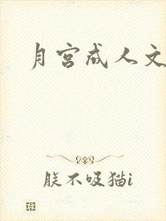 月宫成人文学