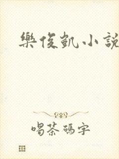 乐俊凯小说