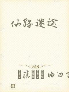 仙路迷途
