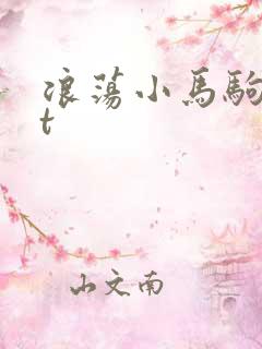 浪荡小马驹txt