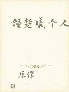 钟楚曦个人简历