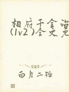 相府千金治病记(1v2 )全文免费