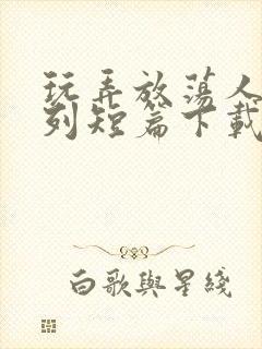 玩弄放荡人妇系列短篇下载