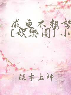 咸鱼不想努力了[娱乐圈] 小说