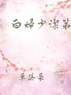白妇少洁第一章