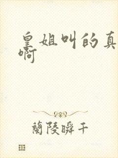 皇姐叫的真好听啊