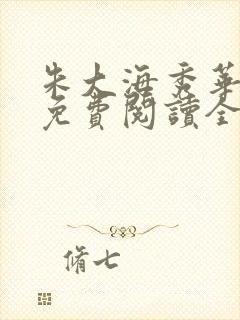 朱大海秀华小说免费阅读全文