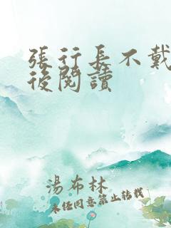 张行长不戴套最后阅读