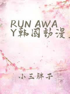 RUN AWAY韩国动漫免费阅读