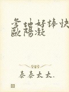 爹地好棒快一点欧阳凝