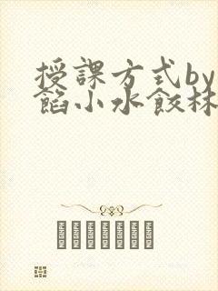 授课方式by肉馅小水饺林清风味酸奶