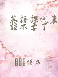 英语课代表哭着说不要了