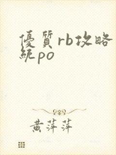 优质rb攻略系统po