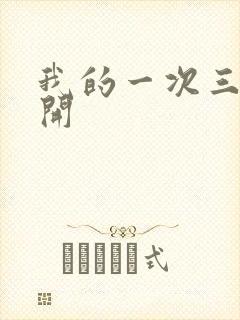 我的一次三门齐开