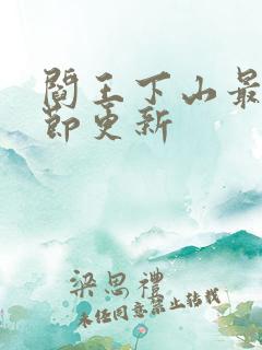 阎王下山最新章节更新