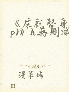 《床戏替身(np)》h无删减