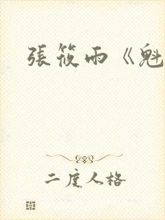 张筱雨《魁惑》