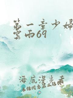 第一章少妇初尝云雨69