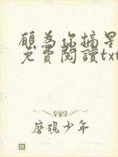 愿为你摘星全文免费阅读txt